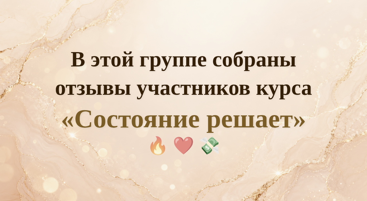 Отзывы участников курса Состояние решает